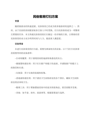 民俗客房打扫方案