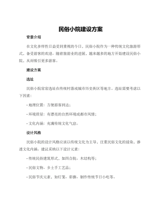 民俗小院建设方案