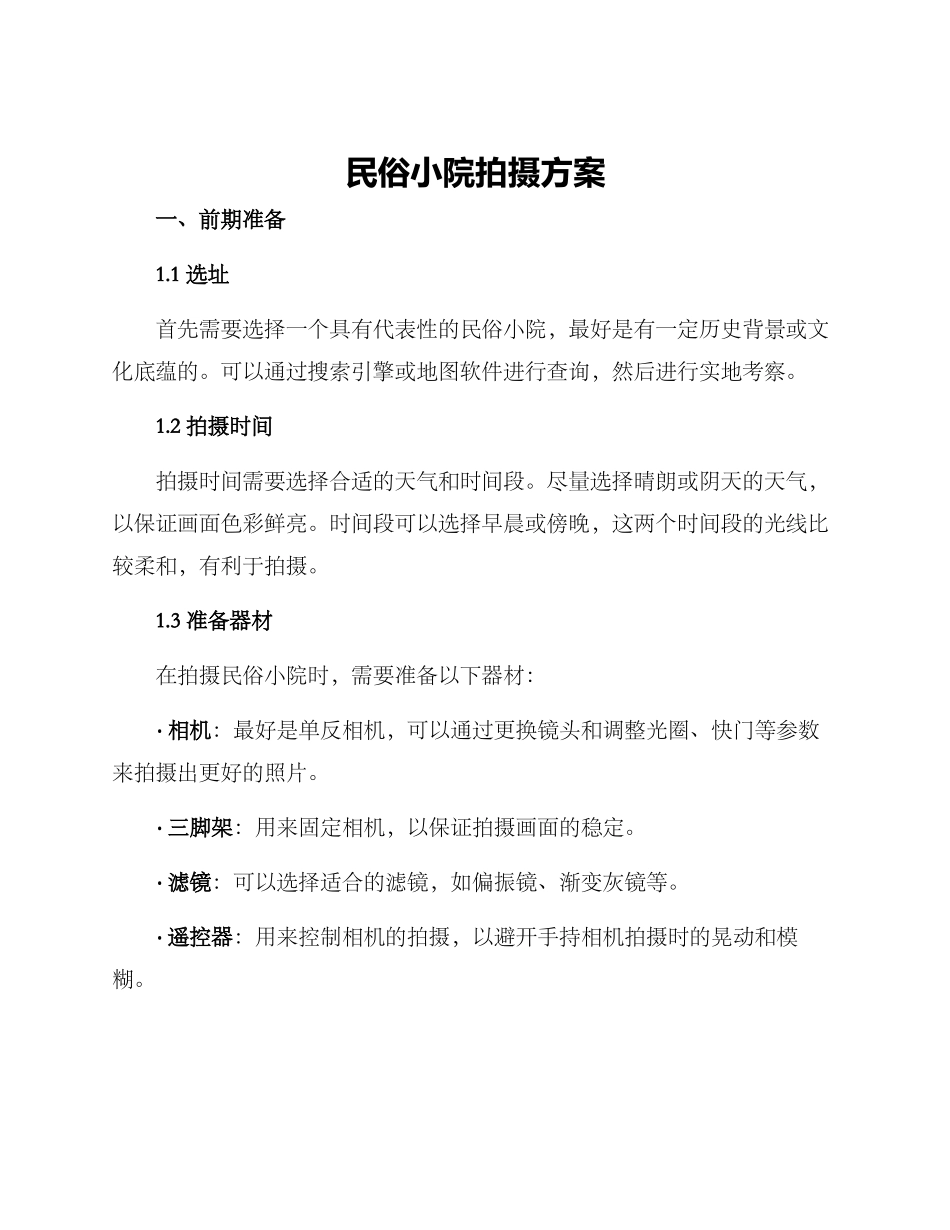 民俗小院拍摄方案_第1页