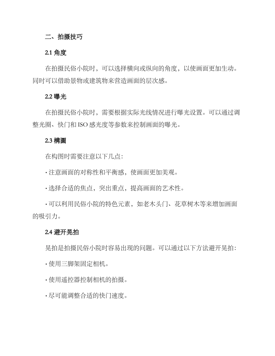 民俗小院拍摄方案_第2页