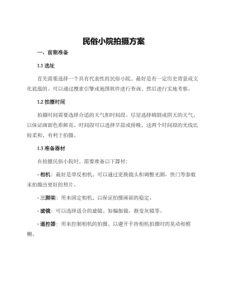 民俗小院拍摄方案