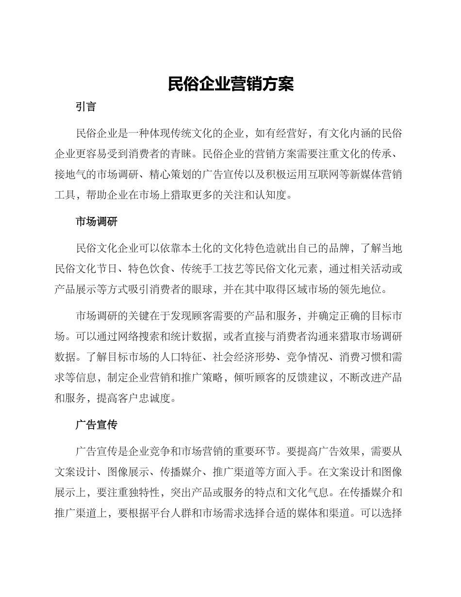 民俗企业营销方案_第1页
