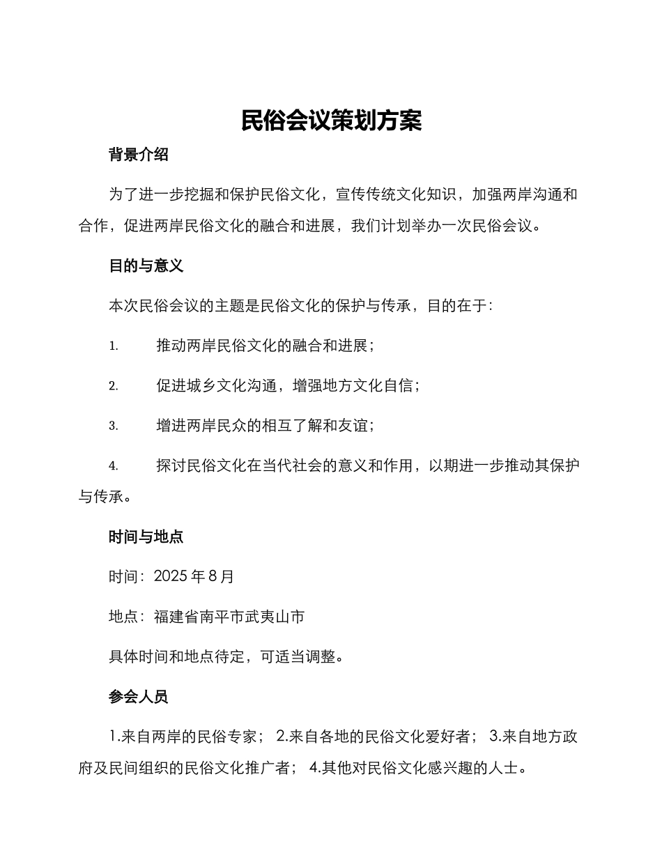 民俗会议策划方案_第1页