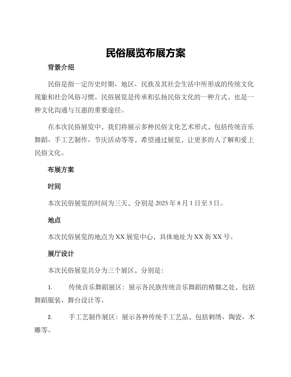 民俗展览布展方案_第1页