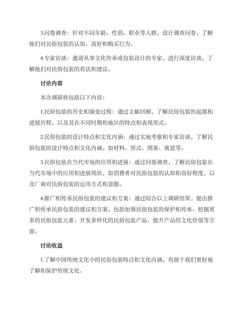 民俗包装调研方案_第2页