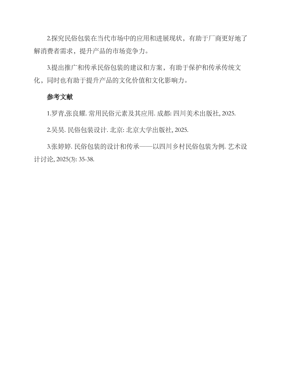 民俗包装调研方案_第3页