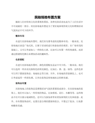 民俗场地布置方案