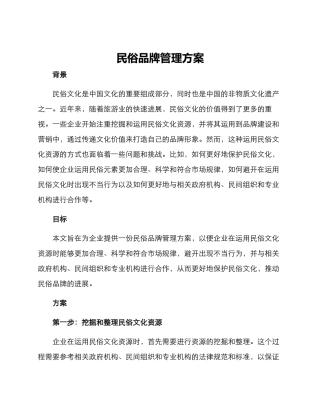 民俗品牌管理方案