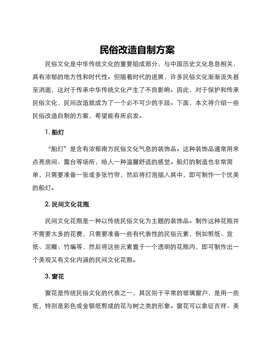 民俗改造自制方案_第1页