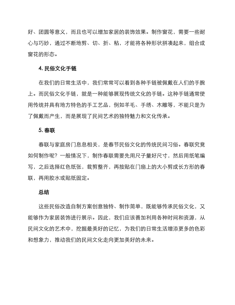 民俗改造自制方案_第2页