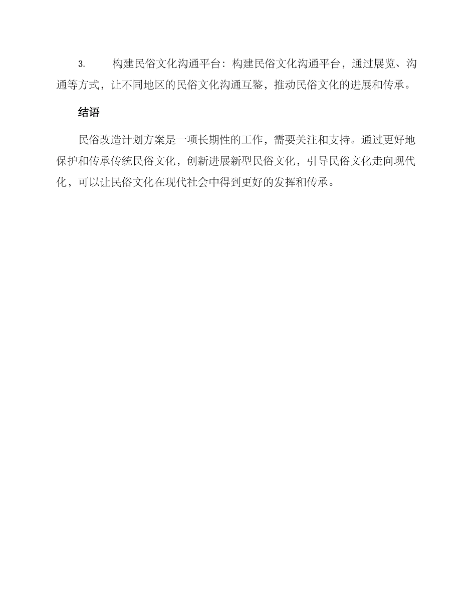 民俗改造计划方案_第3页