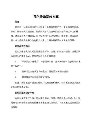民俗改造初步方案