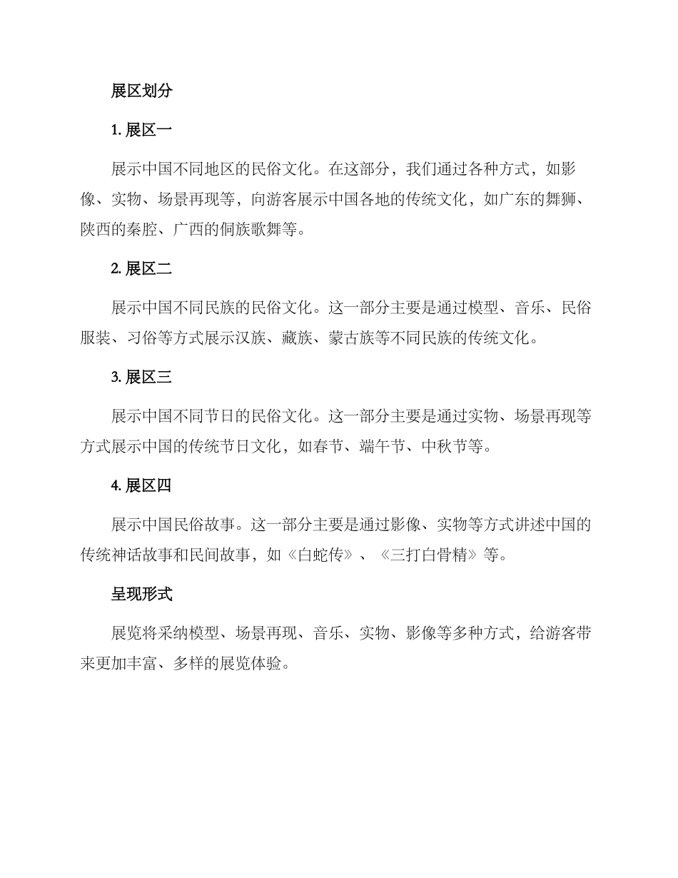 民俗展厅文案策划方案_第2页
