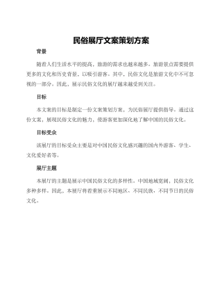 民俗展厅文案策划方案