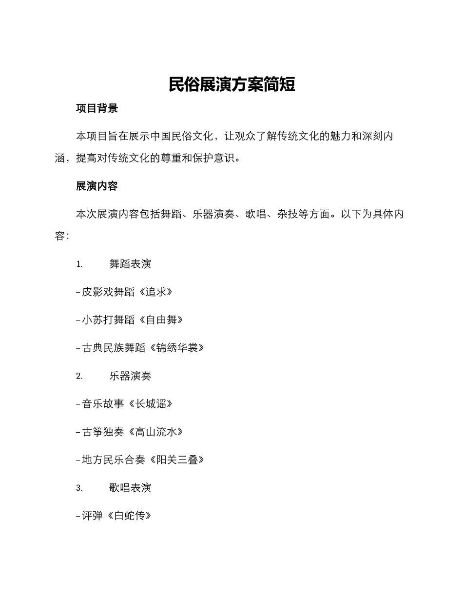 民俗展演方案简短_第1页