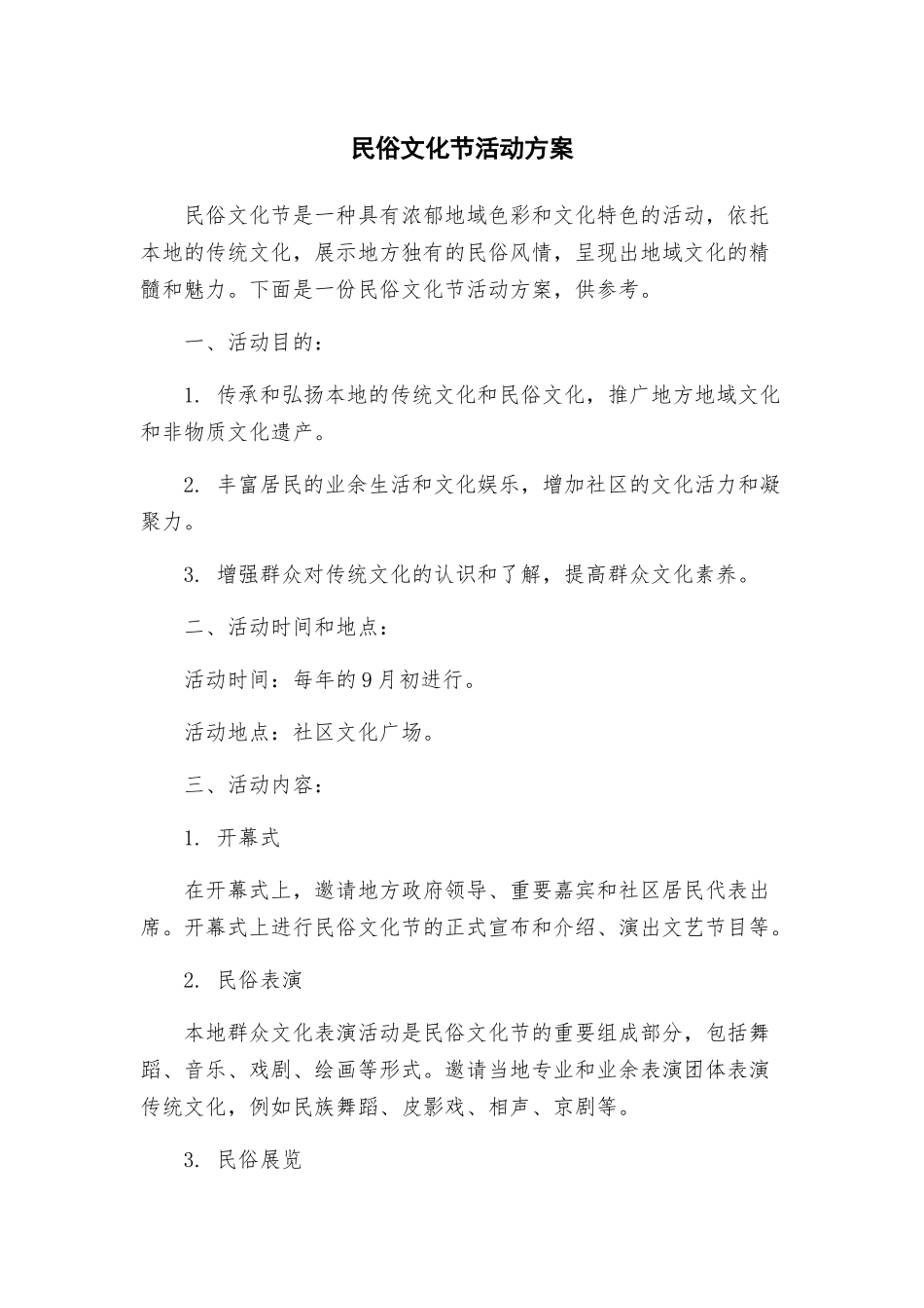民俗文化节活动方案_第1页