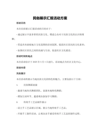 民俗展示汇报活动方案