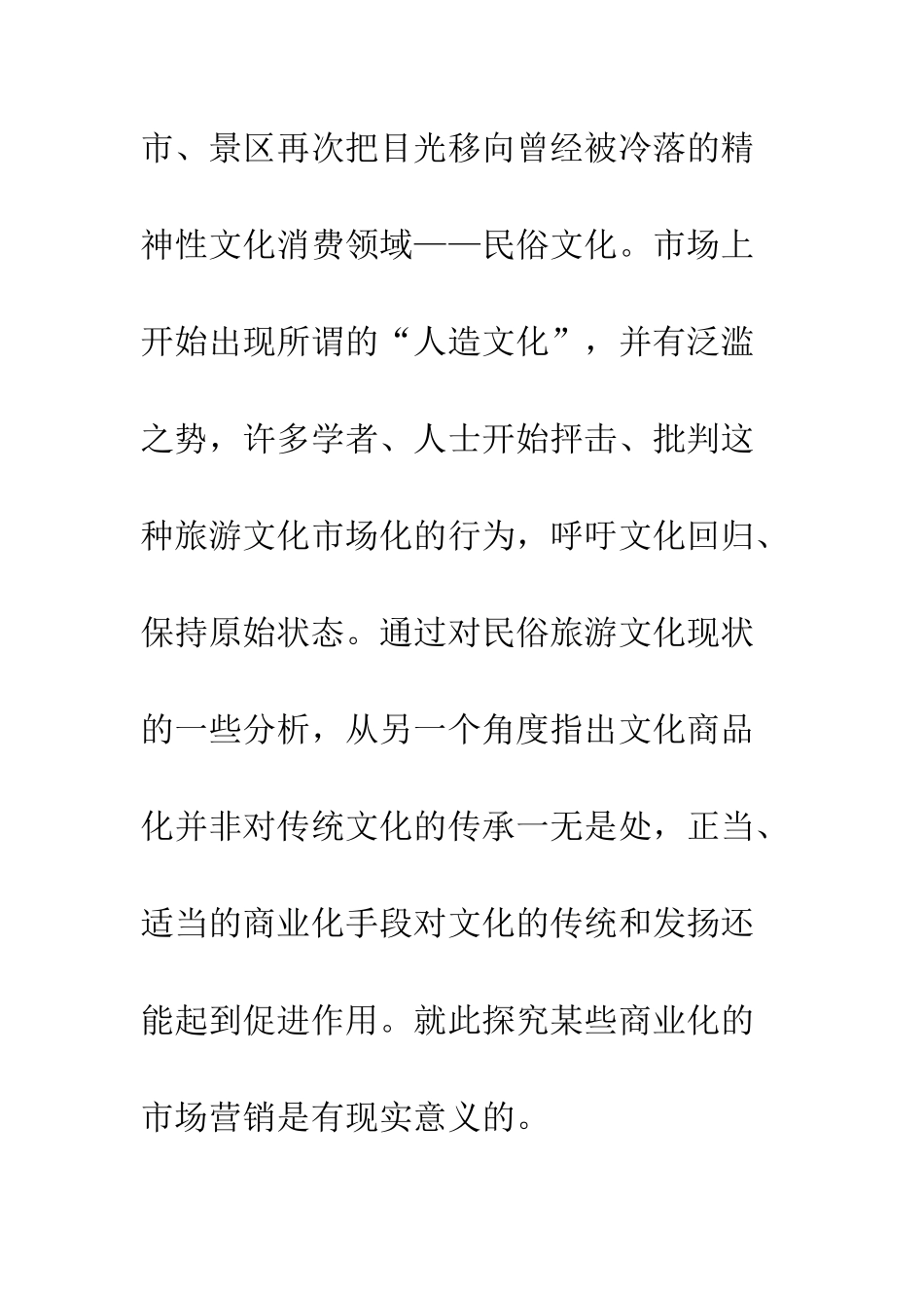 民俗文化发展近况及改善措施_第2页