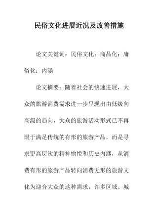 民俗文化发展近况及改善措施