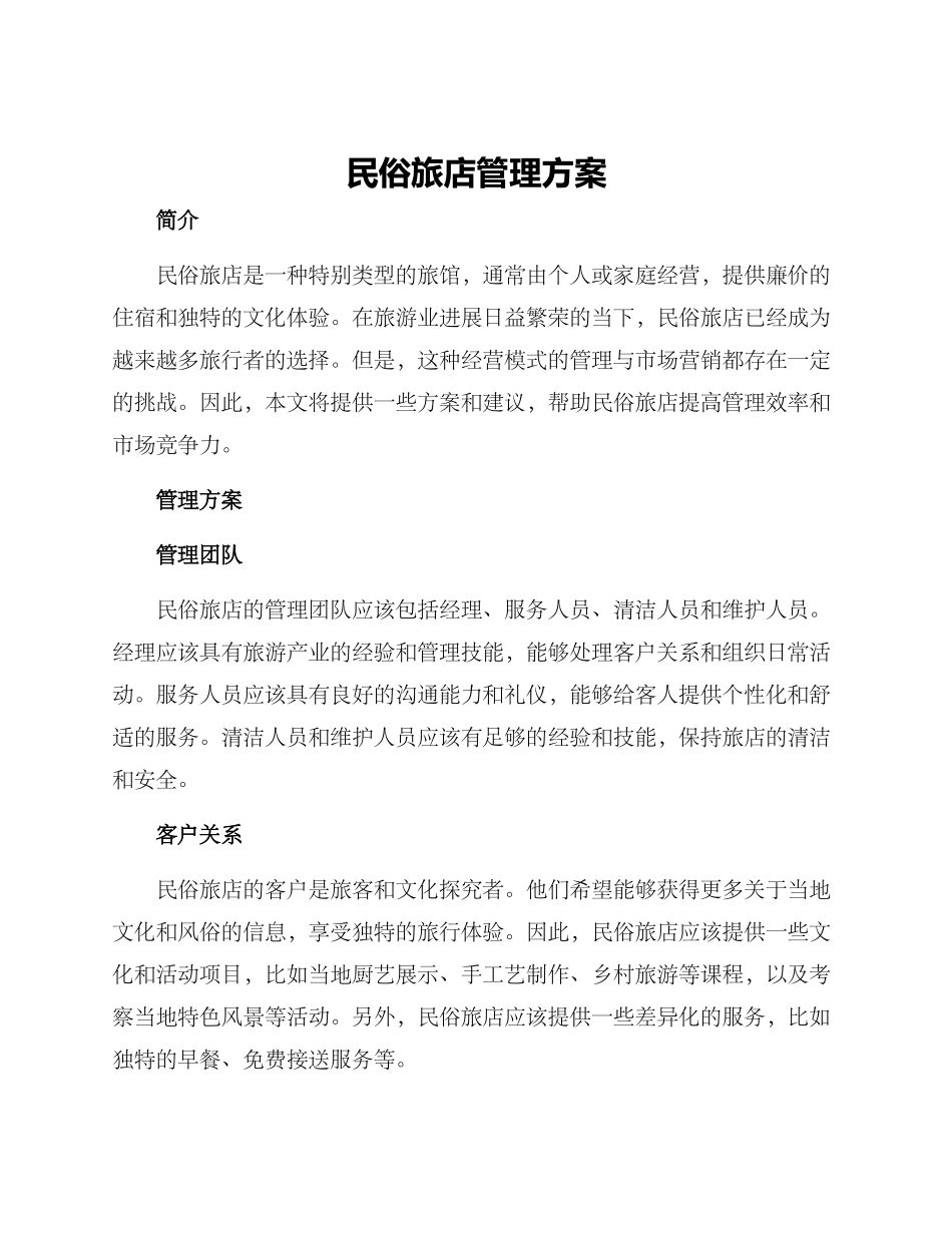 民俗旅店管理方案_第1页