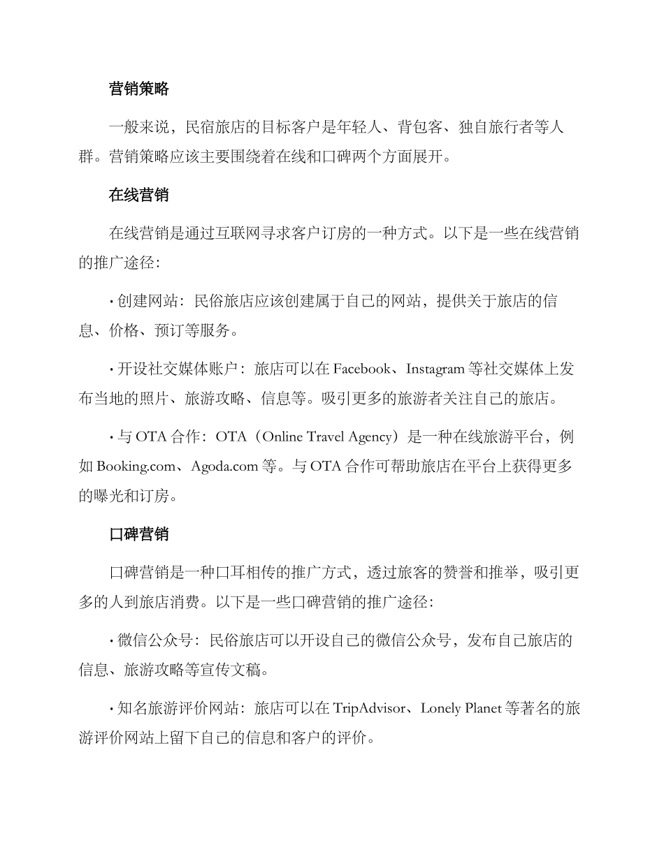 民俗旅店管理方案_第2页