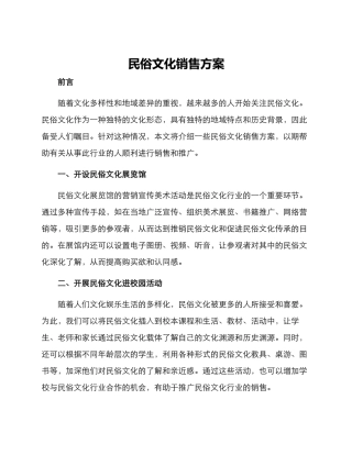 民俗文化销售方案