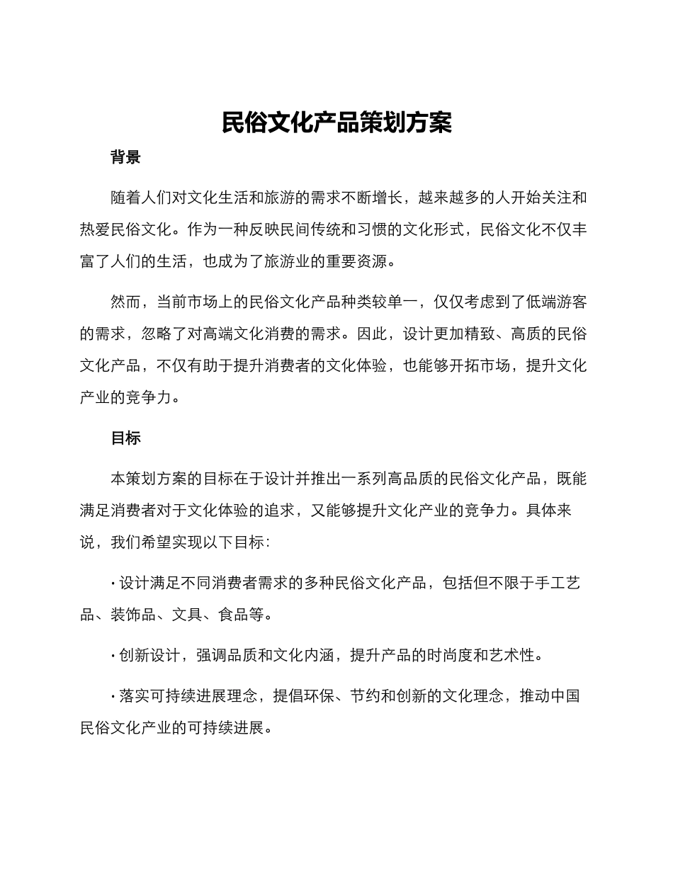 民俗文化产品策划方案_第1页