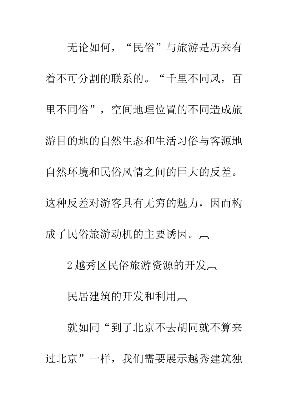 民俗旅游市场开发-1_第2页