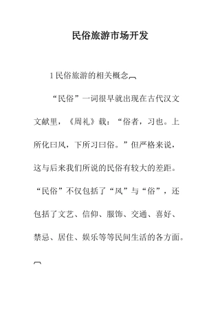 民俗旅游市场开发-1