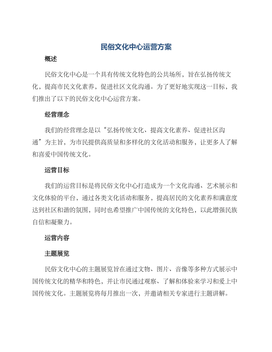 民俗文化中心运营方案_第1页