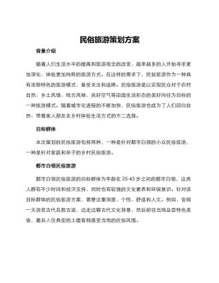 民俗旅游策划方案