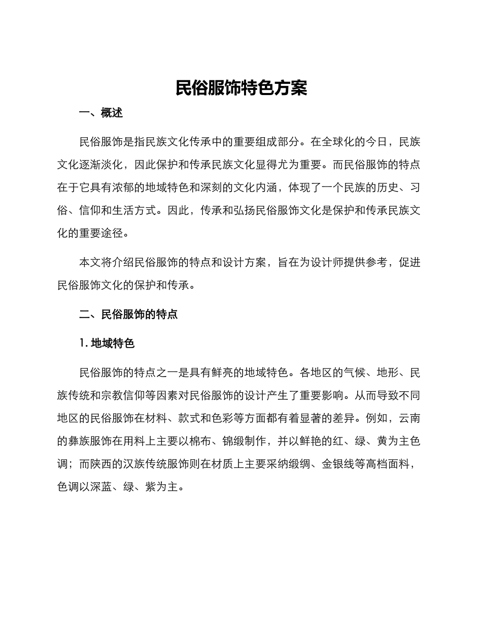 民俗服饰特色方案_第1页