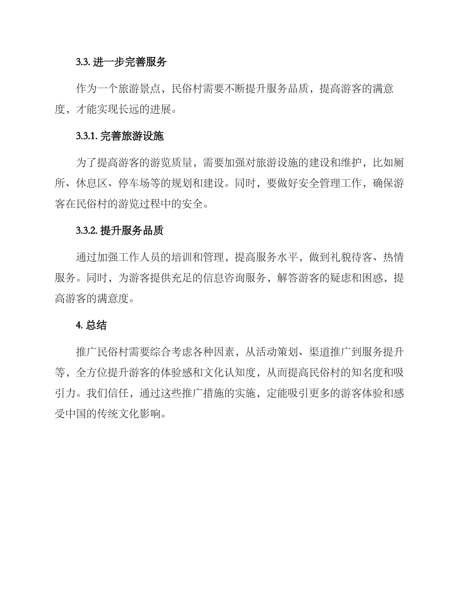 民俗村推广方案_第3页
