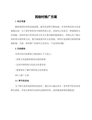 民俗村推广方案