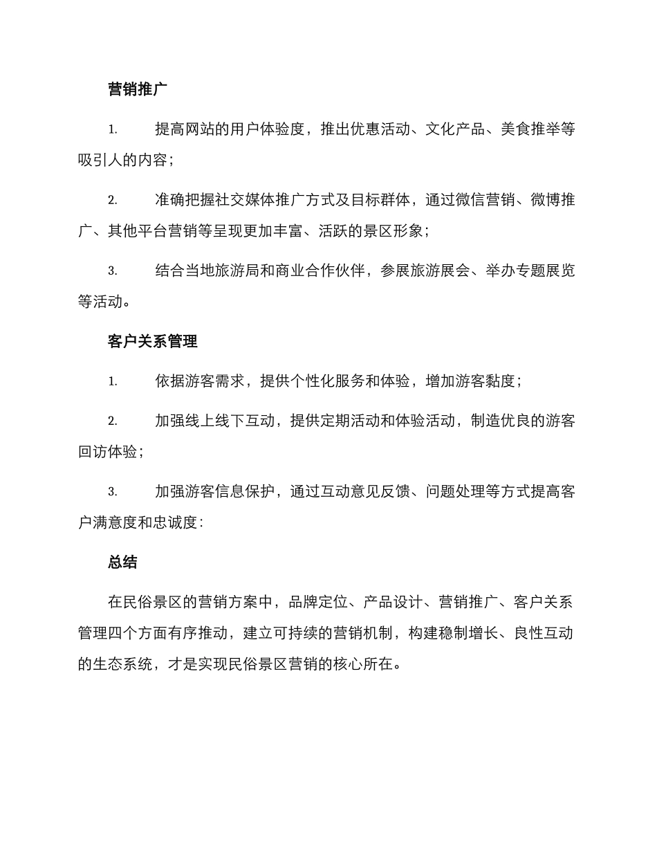 民俗景区营销方案_第2页