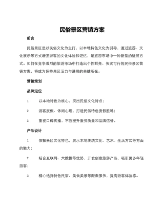 民俗景区营销方案
