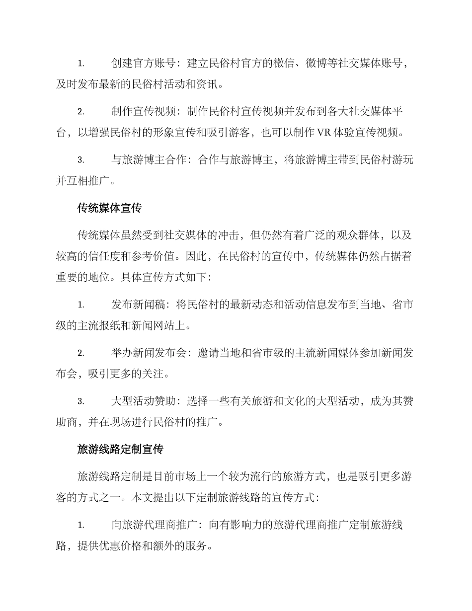 民俗村活动宣传方案_第2页