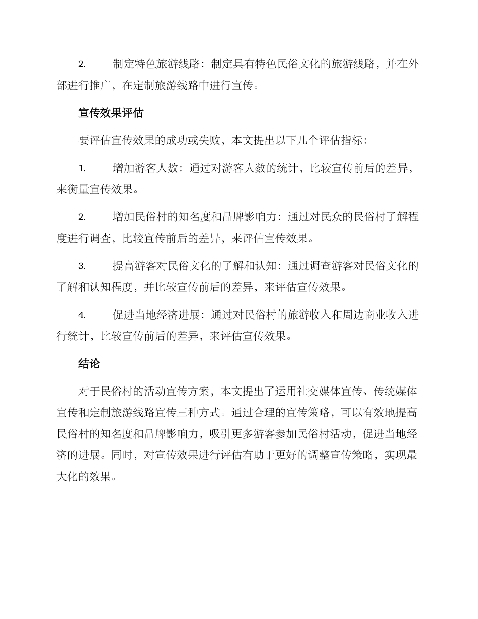 民俗村活动宣传方案_第3页
