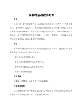 民俗村活动宣传方案