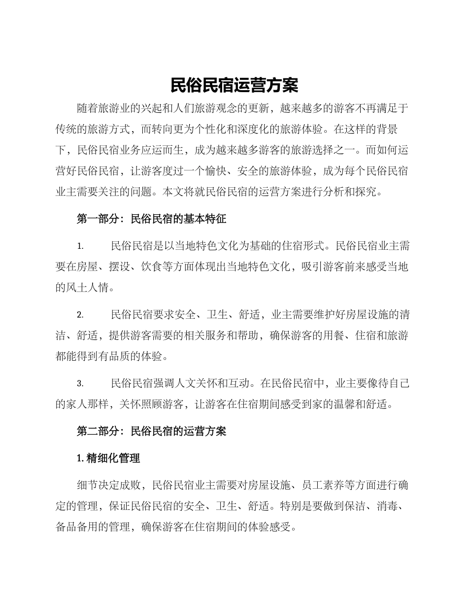 民俗民宿运营方案_第1页