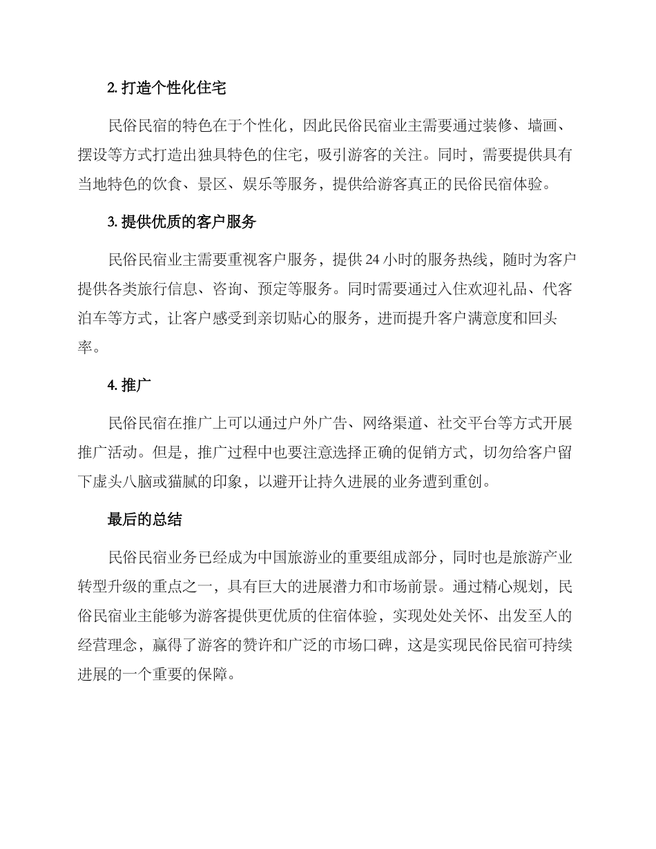 民俗民宿运营方案_第2页