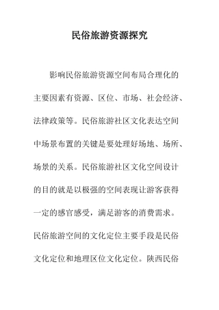 民俗旅游资源探究