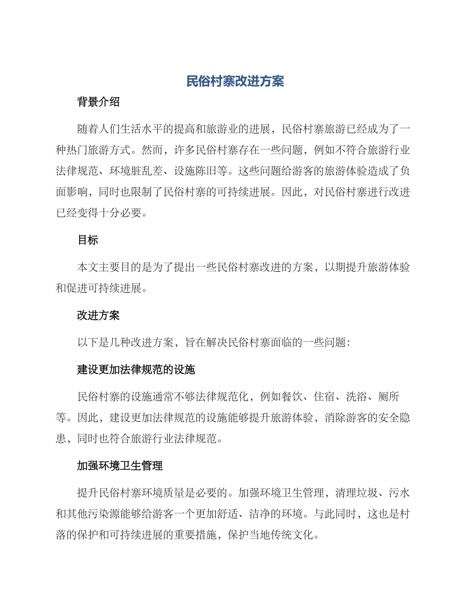 民俗村寨改进方案_第1页