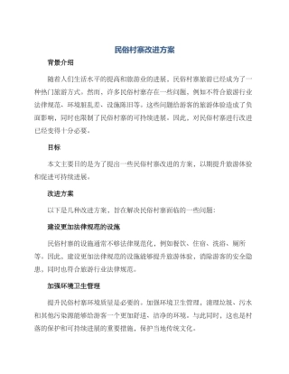 民俗村寨改进方案