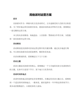 民俗派对运营方案