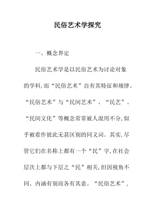 民俗艺术学探究