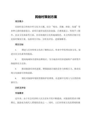 民俗村策划方案