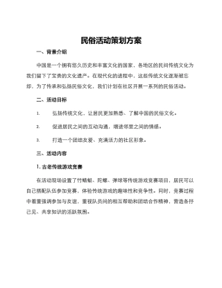 民俗活动策划方案