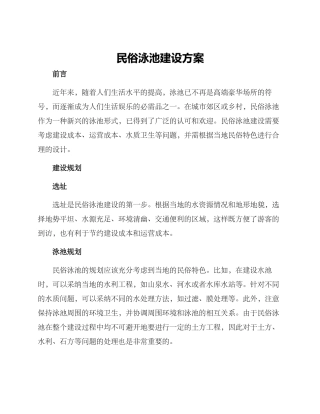 民俗泳池建设方案