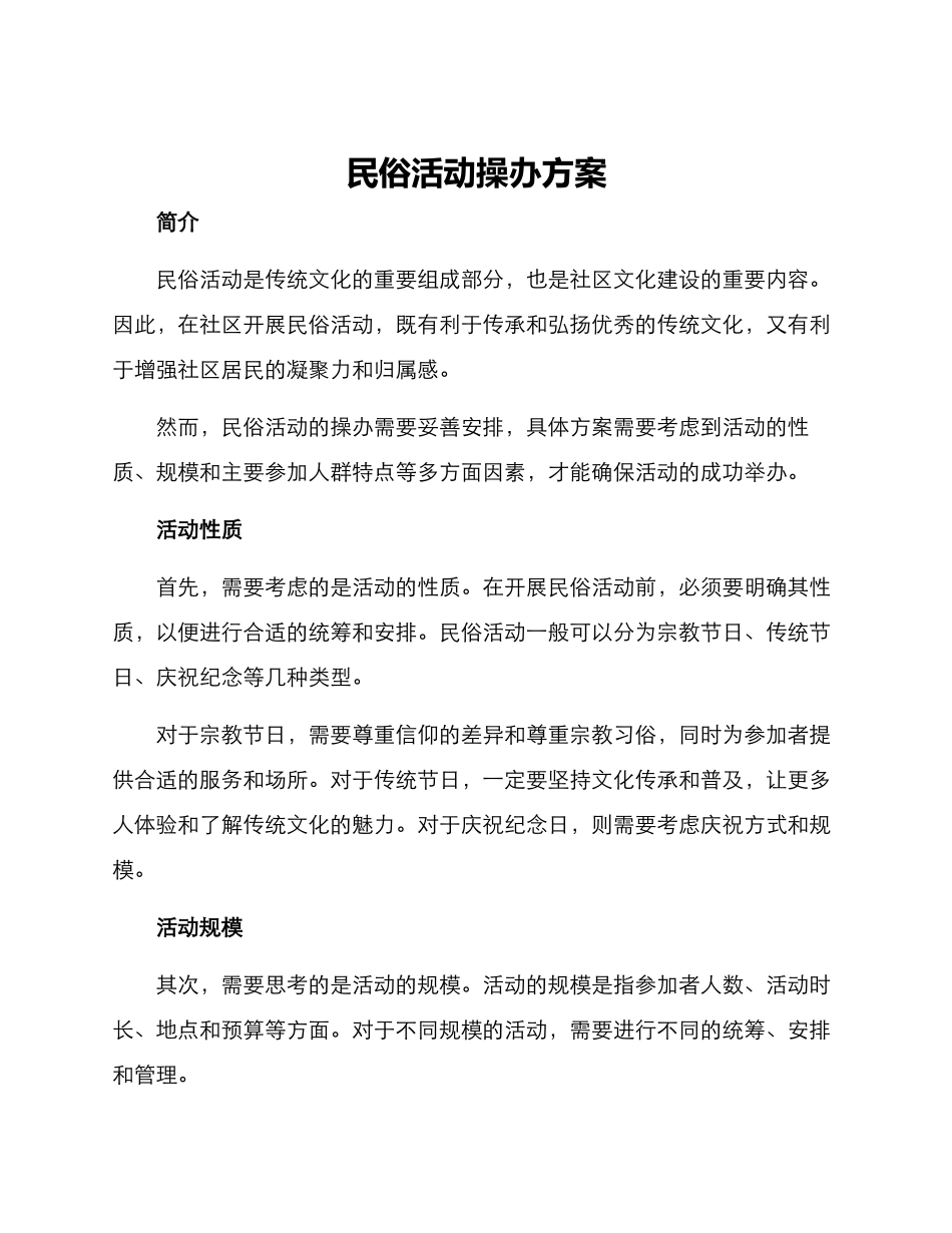 民俗活动操办方案_第1页